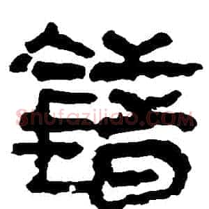 錯