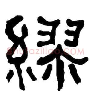 繆
