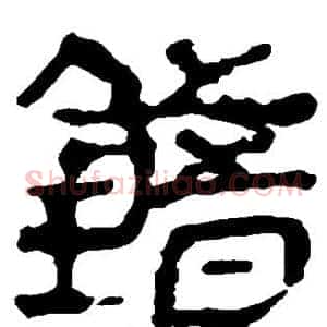 错