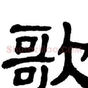歌