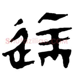 達
