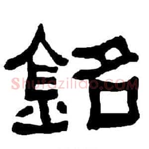 铭