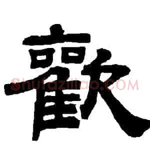 歡