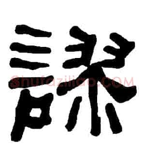 謬