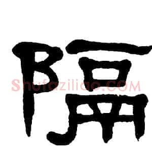 隔