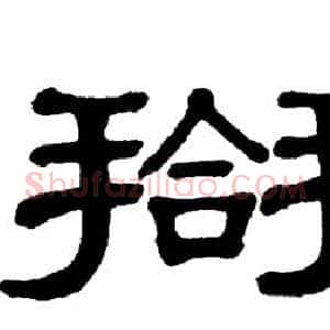 搿