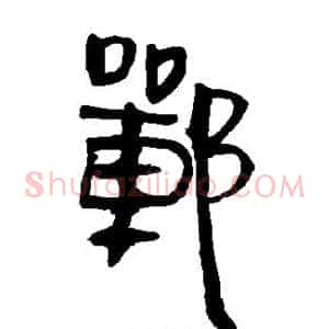 郸