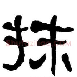 抹