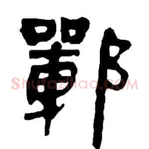 鄲