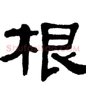 根