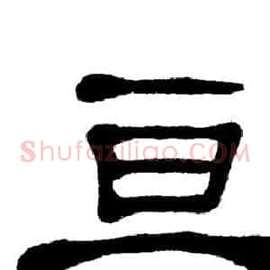 亘