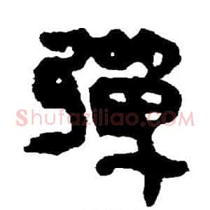 弹