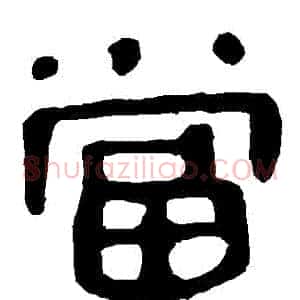 當