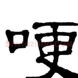 哽