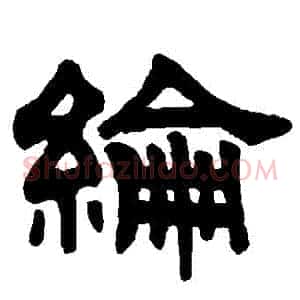 綸