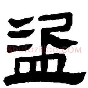 盗