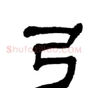 弓