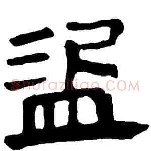 盜