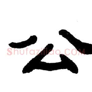 公