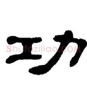 功