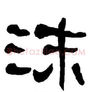 沫
