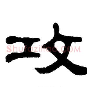攻