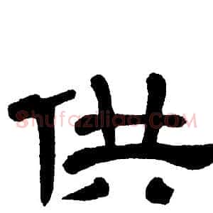 供