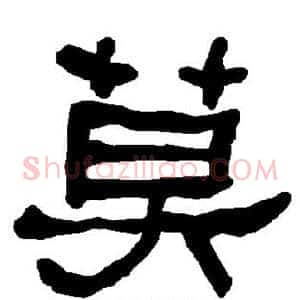 莫