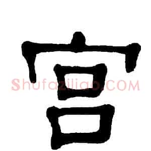 宫
