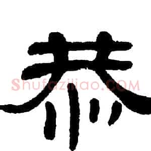 恭