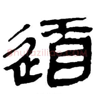 道