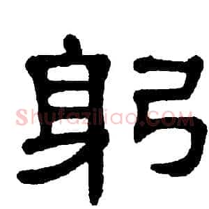 躬