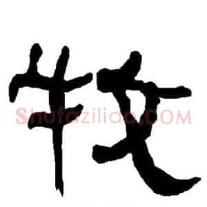 牧