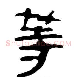 等