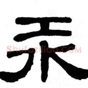 汞