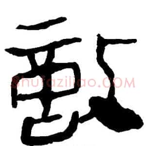 敌