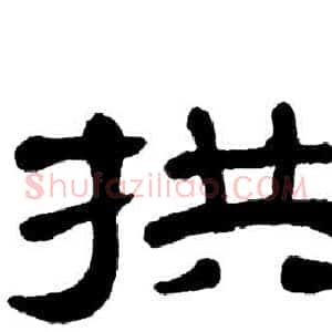拱