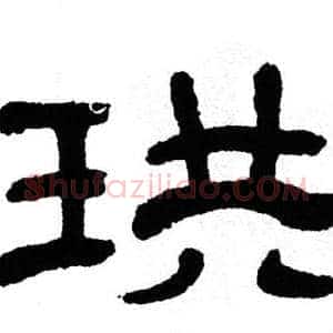 珙