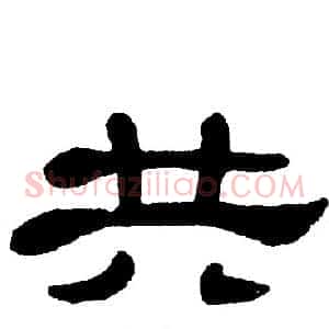 共
