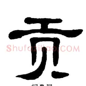 贡