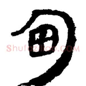 甸