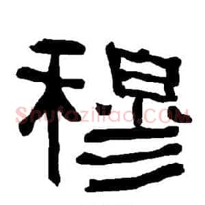 穆