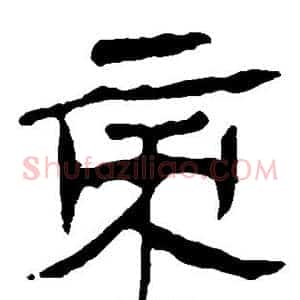 帝
