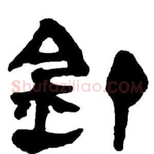 钉