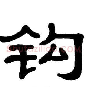 钩