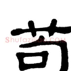 苟
