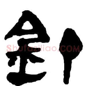 釘