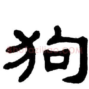 狗