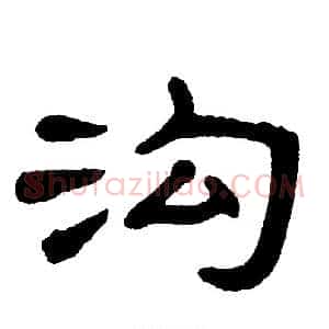 沟