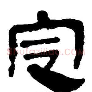 定